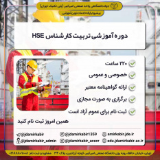 دوره  آموزشی تربیت کارشناس HSE