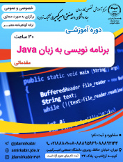 ثبت نام دوره آموزشی برنامه نویسی java(مقدماتی)