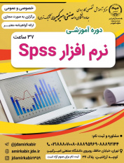 شروع قطعی دوره SPSS از ۲ مهر ماه