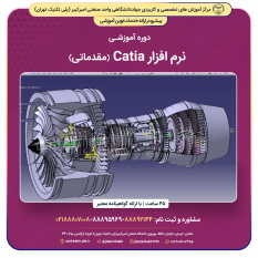 نرم افزار CATIA