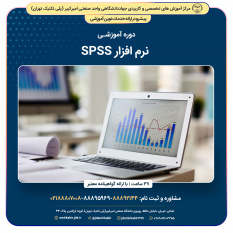 نرم افزار SPSS