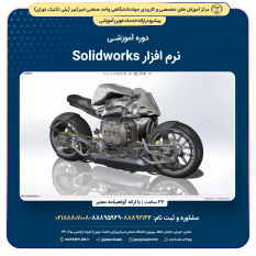 نرم افزار Solidworks