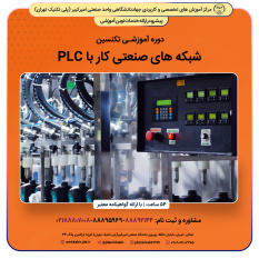 تکنسین شبکه های صنعتی کار با PLC