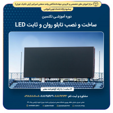 تکنسین ساخت و نصب تابلو روان و ثابت LED