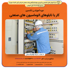 تکنسین کار با تابلوهای اتوماسیون صنعتی