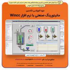 تکنسین مانیتورینگ صنعتی با نرم افزار Wincc