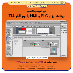 تکنسین برنامه ریزی PLC و HMI با نرم افزار TIA