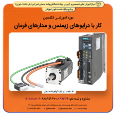 تکنسین کار با درایوهای زیمنس و مدارهای فرمان