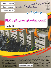 شروع ثبت نام دوره آموزشی تکنسین شبکه های صنعتی کار با PLC