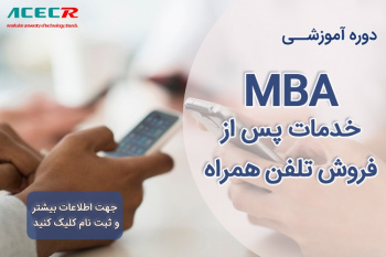 ثبت نام دوره آموزشی  MBA  خدمات پس از فروش تلفن همراه آغاز شد