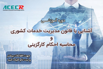 آغاز ثبت نام دوره آموزشی  آشنایی با قانون مدیریت خدمات کشوری و محاسبه احکام کارگزینی در مرکز آموزش جهاددانشگاهی واحد صنعتی امیرکبیر