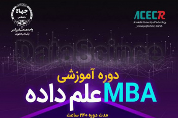 ثبت نام دوره آموزشی MBAعلم داده