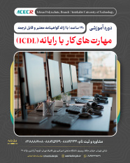 شروع دوره آموزشی مهارت های کار با رایانه (ICDL) از ۲۶ بهمن ماه