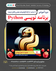 هدیه ۲۰۰ هزار تومانی ویژه ثبت نام دوره آموزشی برنامه نویسی Python