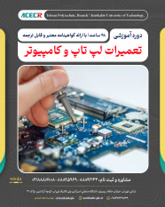 شروع نهمین دوره آموزشی تعمیرات لپ تاپ و کامپیوتر از ۱۵ بهمن ماه