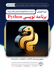 شروع دوره آموزشی برنامه نویسی Python از ۱۹ تیر