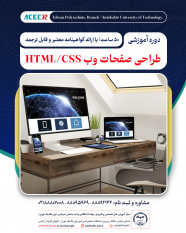 شروع دوره آموزشی طراحی صفحات وب HTML / CSS از ۱۱ مرداد