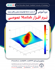 شروع دوره آموزشی Matlab عمومی از ۱۸ مرداد