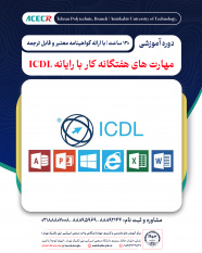 شروع دوره آموزشی مهارت های هفتگانه کار با رایانه ICDL فشرده از ۱۰ آبان