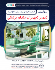 شروع دوره آموزشی تعمیر تجهیزات دندانپزشکی فشرده از ۶ مرداد