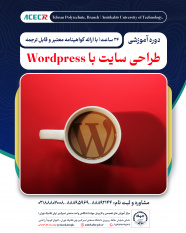 شروع دوره آموزشی طراحی سایت با Wordpress از ۷ تیر