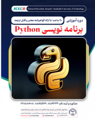 شروع دوره آموزشی برنامه نویسی Python از ۱۱ مرداد