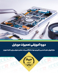 شروع دوره آموزشی تعمیرات موبایل ( نرم افزار - سخت افزار ) از ۲۳ آذر