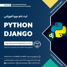 شروع دوره آموزشی برنامه نویسی Python Django از ۲۲ آذر ماه