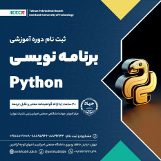 شروع دوره آموزشی برنامه نویسی Python دوره ۳۳ از ۲۲ آذر ماه