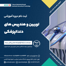 شروع دوره آموزشی توربین و هندپیس های دندان پزشکی  از ۱ بهمن