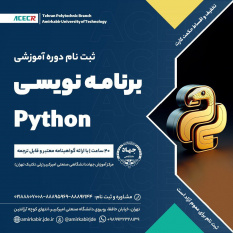 شروع دوره آموزشی برنامه نویسی python از ۱۹ بهمن ماه
