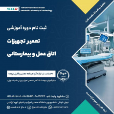 شروع دوره آموزشی اصول تعمیر و نگهداری تجهیزات اتاق عمل و بیمارستانی از ۱۸ بهمن ماه