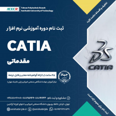 ثبت نام دوره آموزشی نرم افزار Catia (مقدماتی) از ۲ اسفند