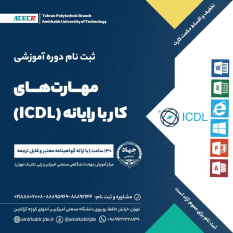 شروع دوره آموزشی مهارت های هفتگانه کار با رایانه ICDL بلندمدت از ۱۰ اسفند ماه