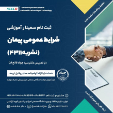 سمینار آموزشی شرایط عمومی پیمان (نشریه ۴۳۱۱)