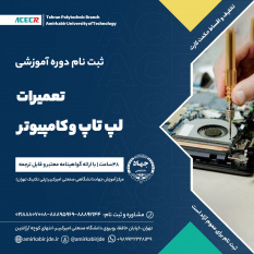 شروع دوره آموزشی تعمیرات لپ تاپ و کامپیوتر از ۲۷ بهمن ماه