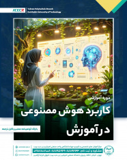 شروع دوره آموزشی کاربرد هوش مصنوعی در آموزش  از ۲۵ اردیبهشت ماه
