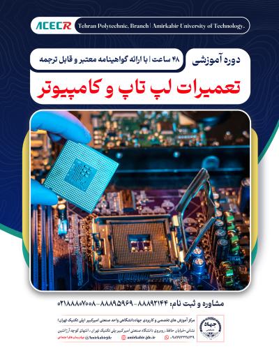 ثبت نام دوره آموزشی تعمیرات لپ تاپ و کامپیوتر