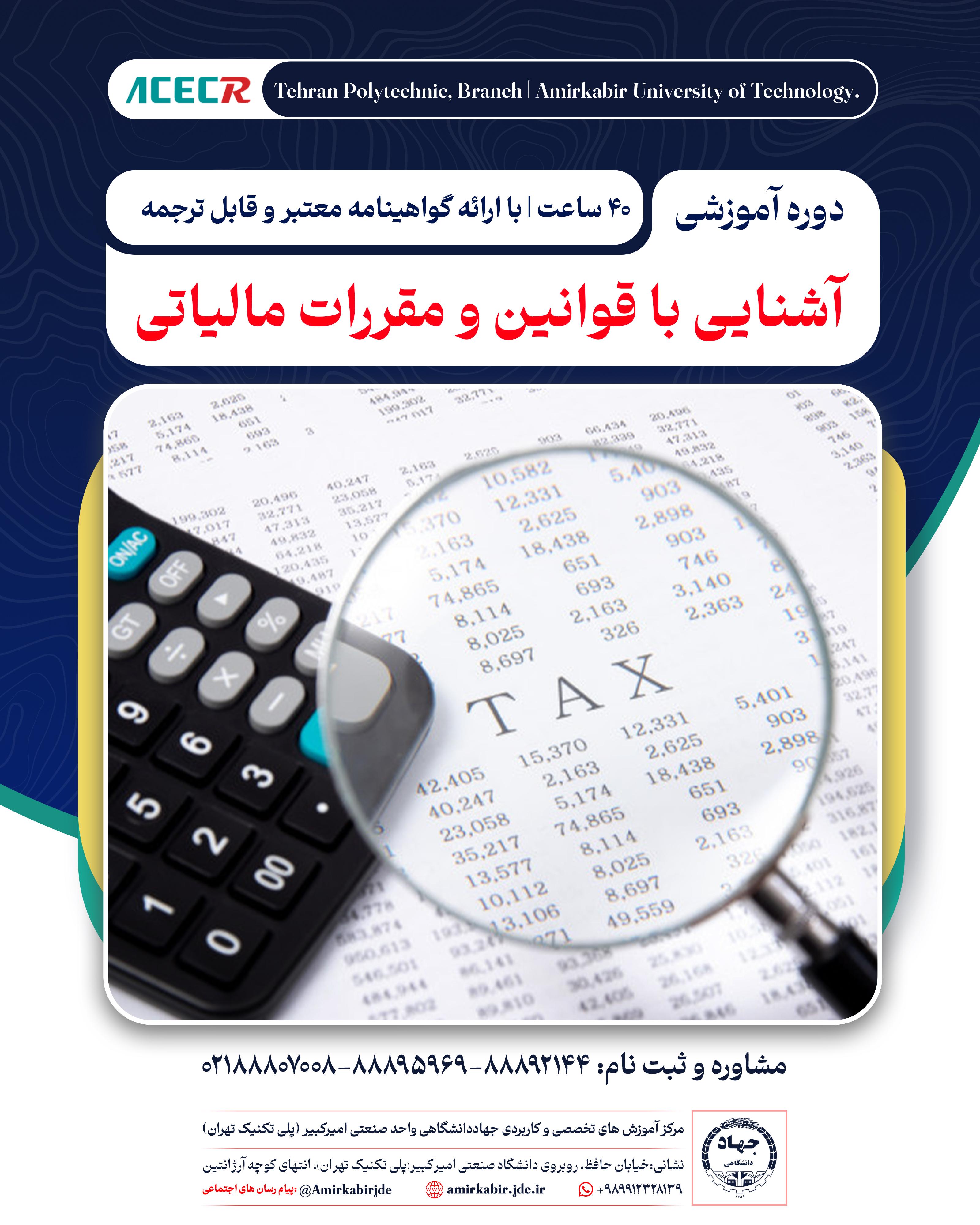 ثبت نام دوره آموزشی آشنایی با قوانین و مقررات مهم مالیاتی