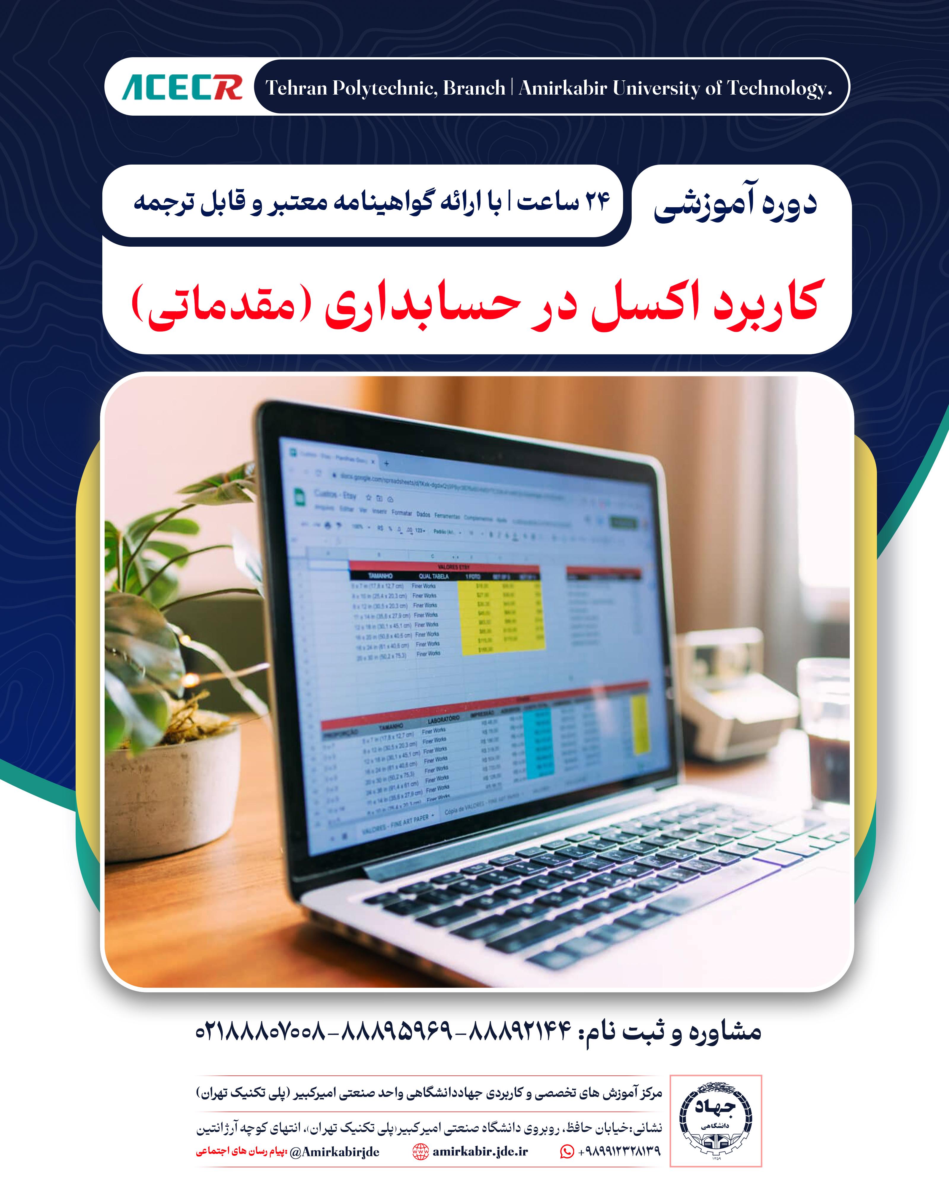 ثبت نام دوره آموزشی اکسل (ٍExcel) در حسابداری مقدماتی