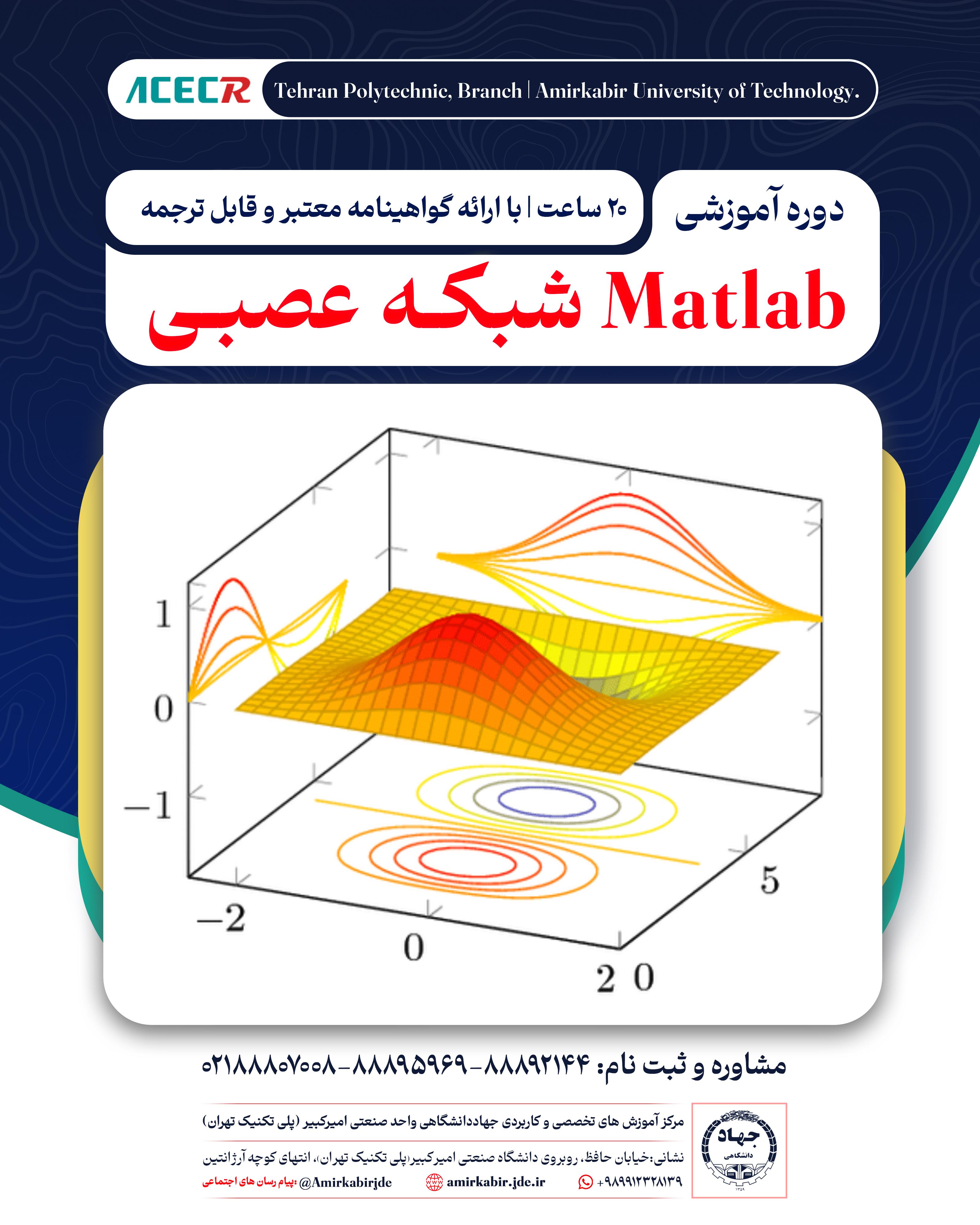 ثبت نام دوره آموزشی  MATLAB شبکه عصبی