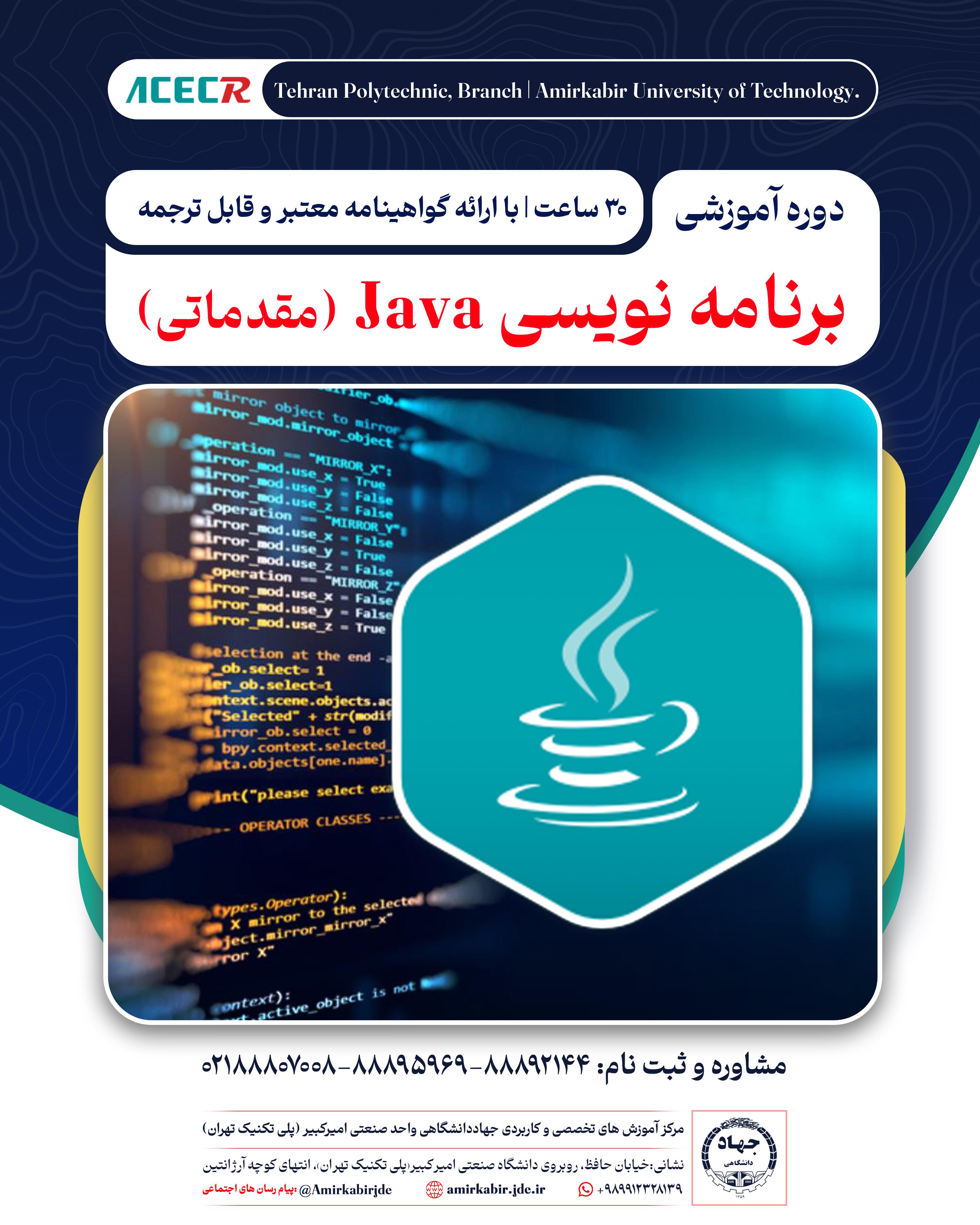 ثبت نام دوره آموزشی برنامه نویسی  JAVA (مقدماتی)