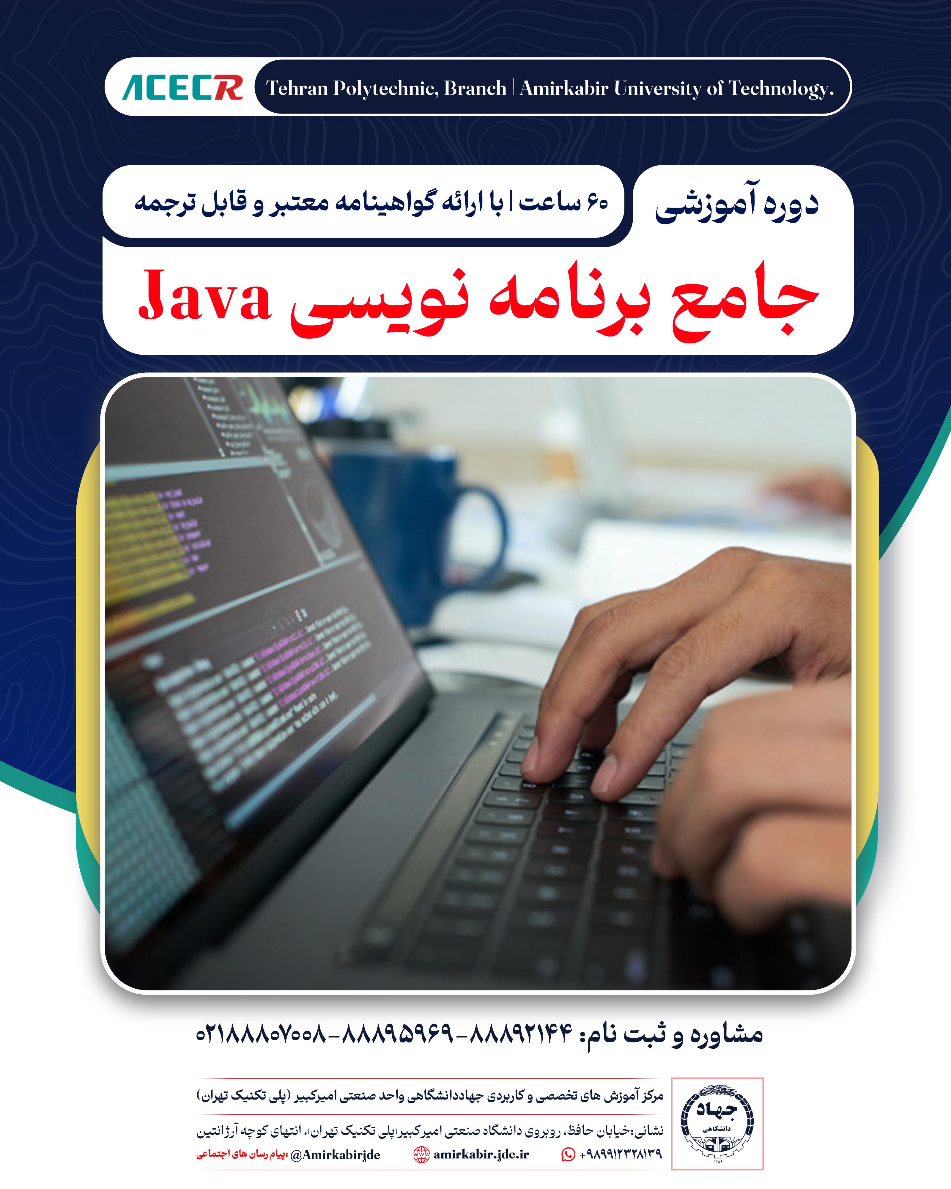 ثبت نام دوره آموزشی دوره جامع برنامه نویسی JAVA