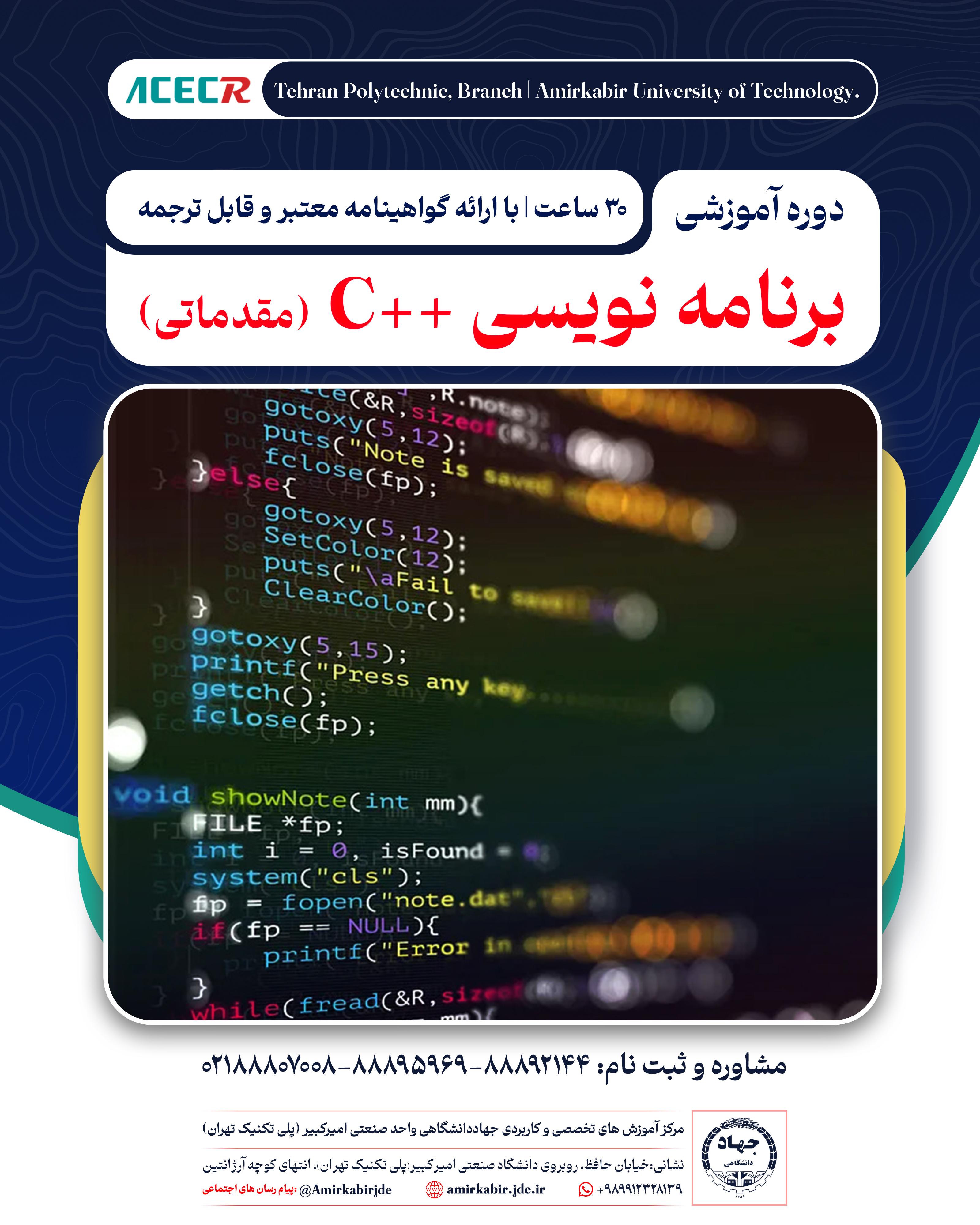 ثبت نام دوره آموزشی برنامه نویسی ++C (مقدماتی)