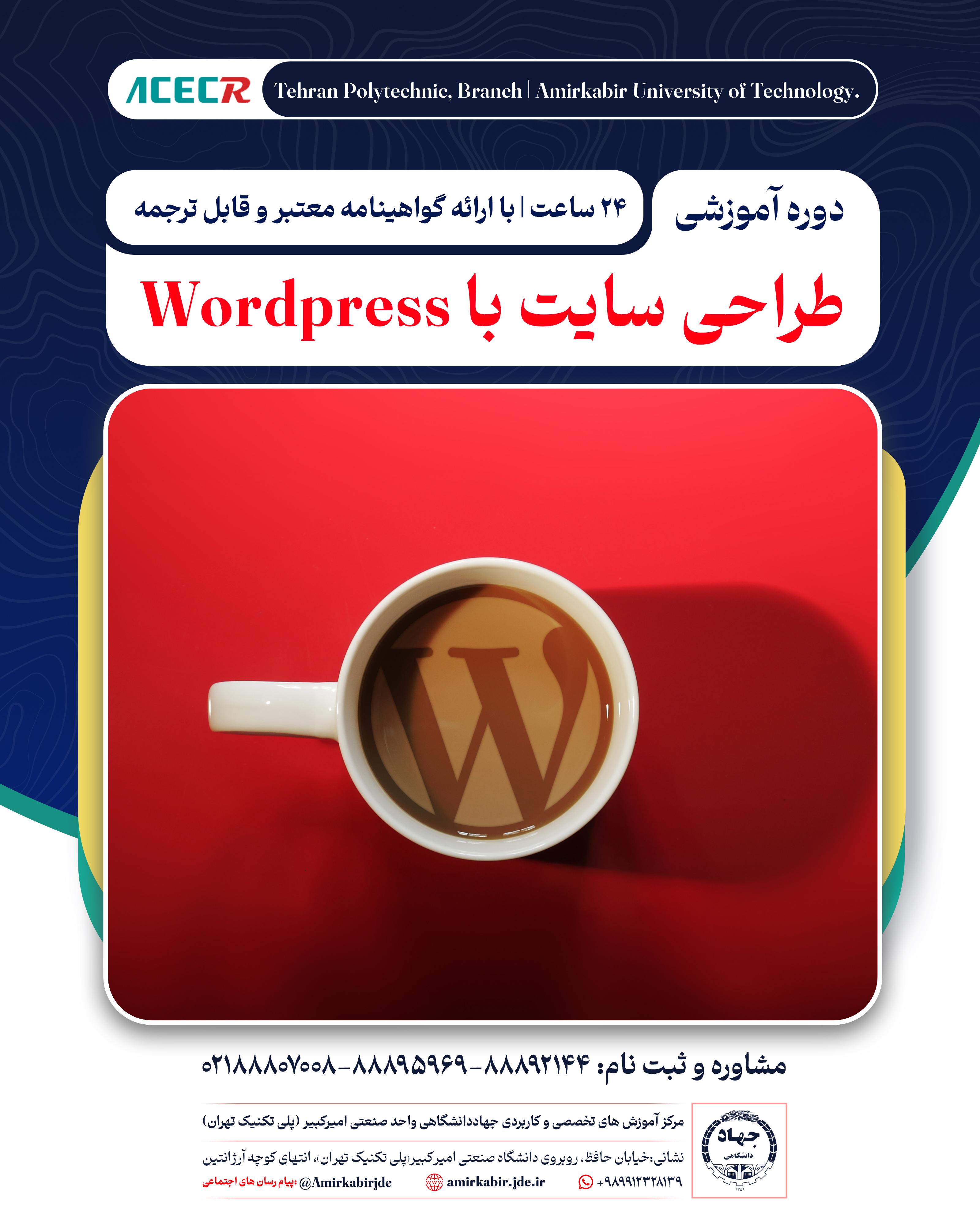 ثبت نام دوره آموزشی طراحی سایت Wordpress