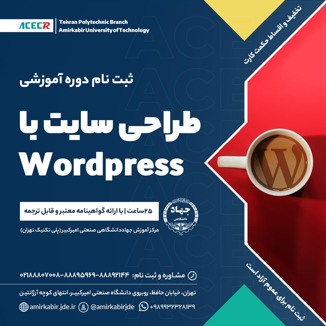 شروع دوره آموزشی طراحی سایت با Wordpress از ۱ آذر