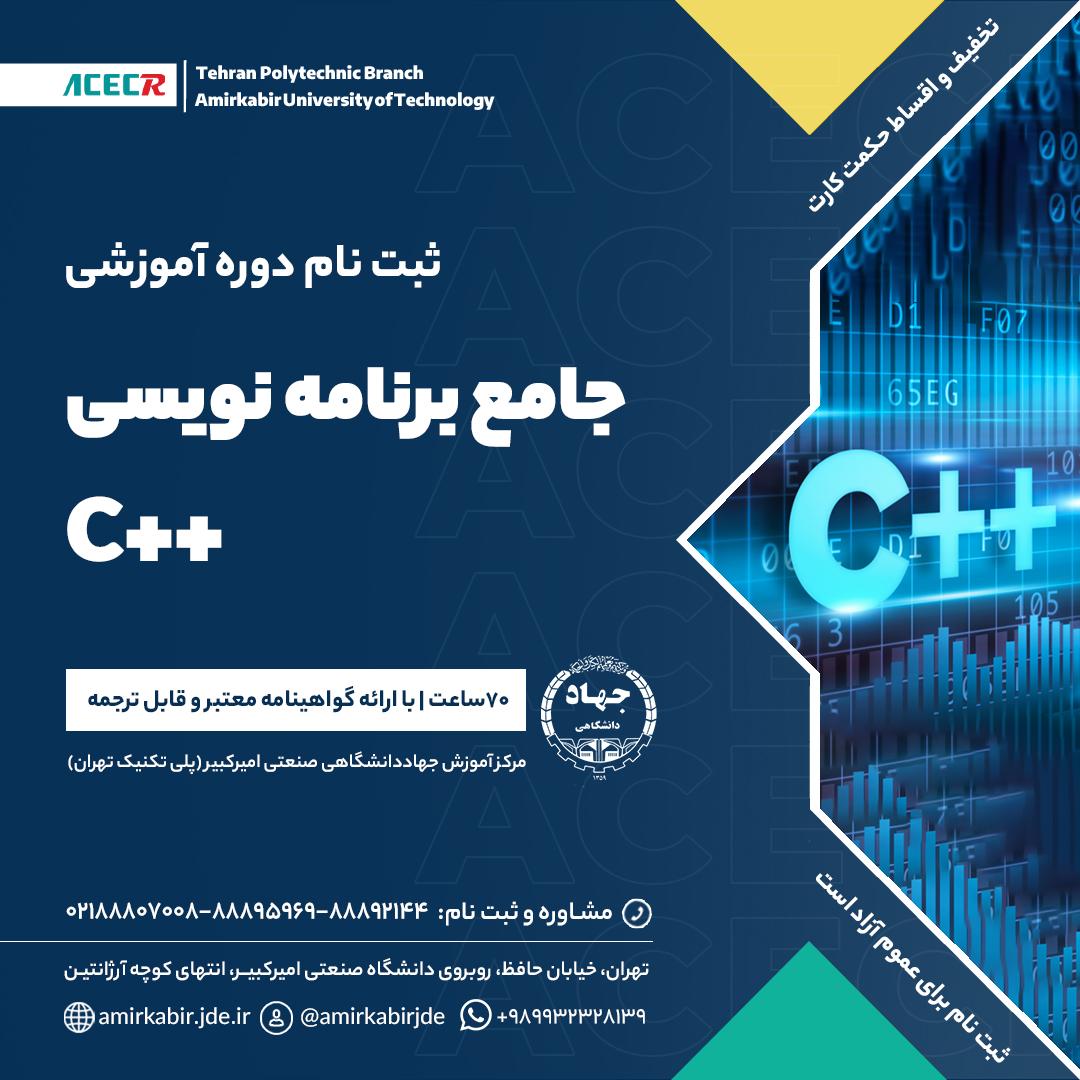 شروع دوره آموزشی جامع برنامه نویسی به زبان ++C از ۱۸ بهمن