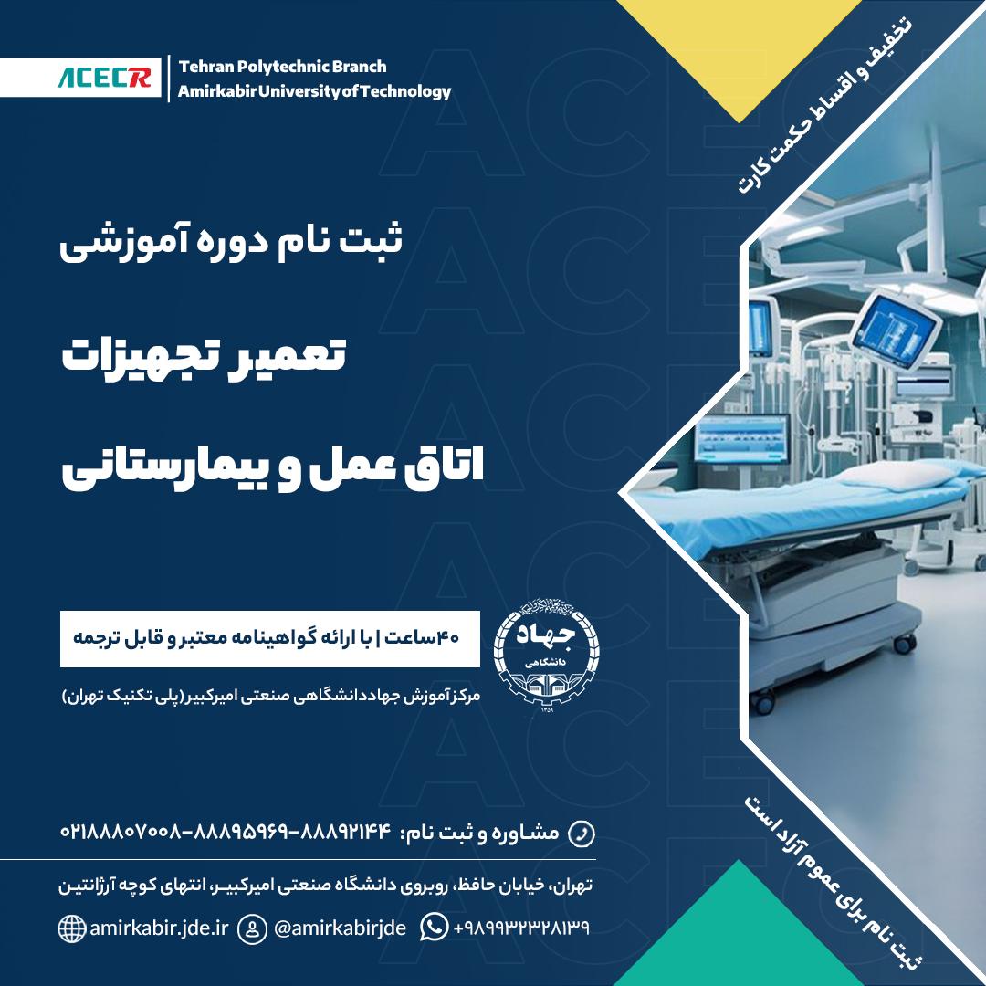 شروع دوره آموزشی اصول تعمیر و تگهداری تجهیزات اتاق عمل و بیمارستانی