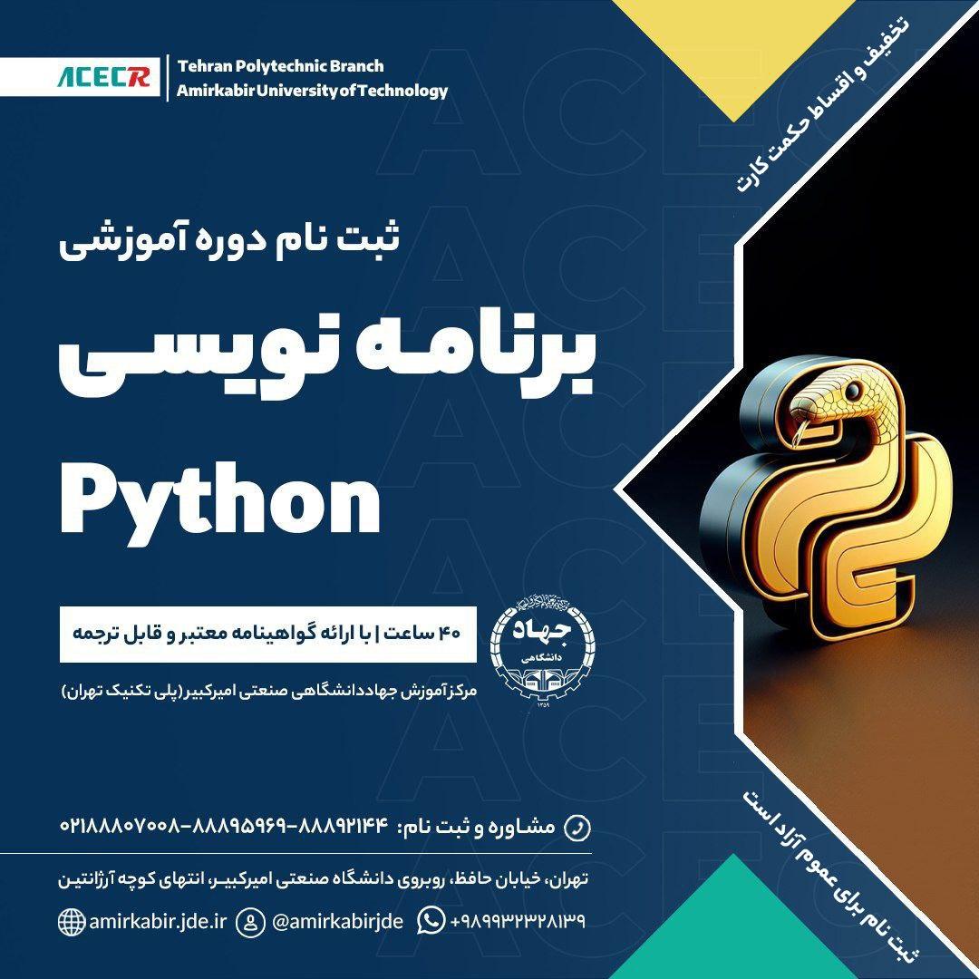 شروع دوره آموزشی برنامه نویسی python از ۱۹ بهمن ماه