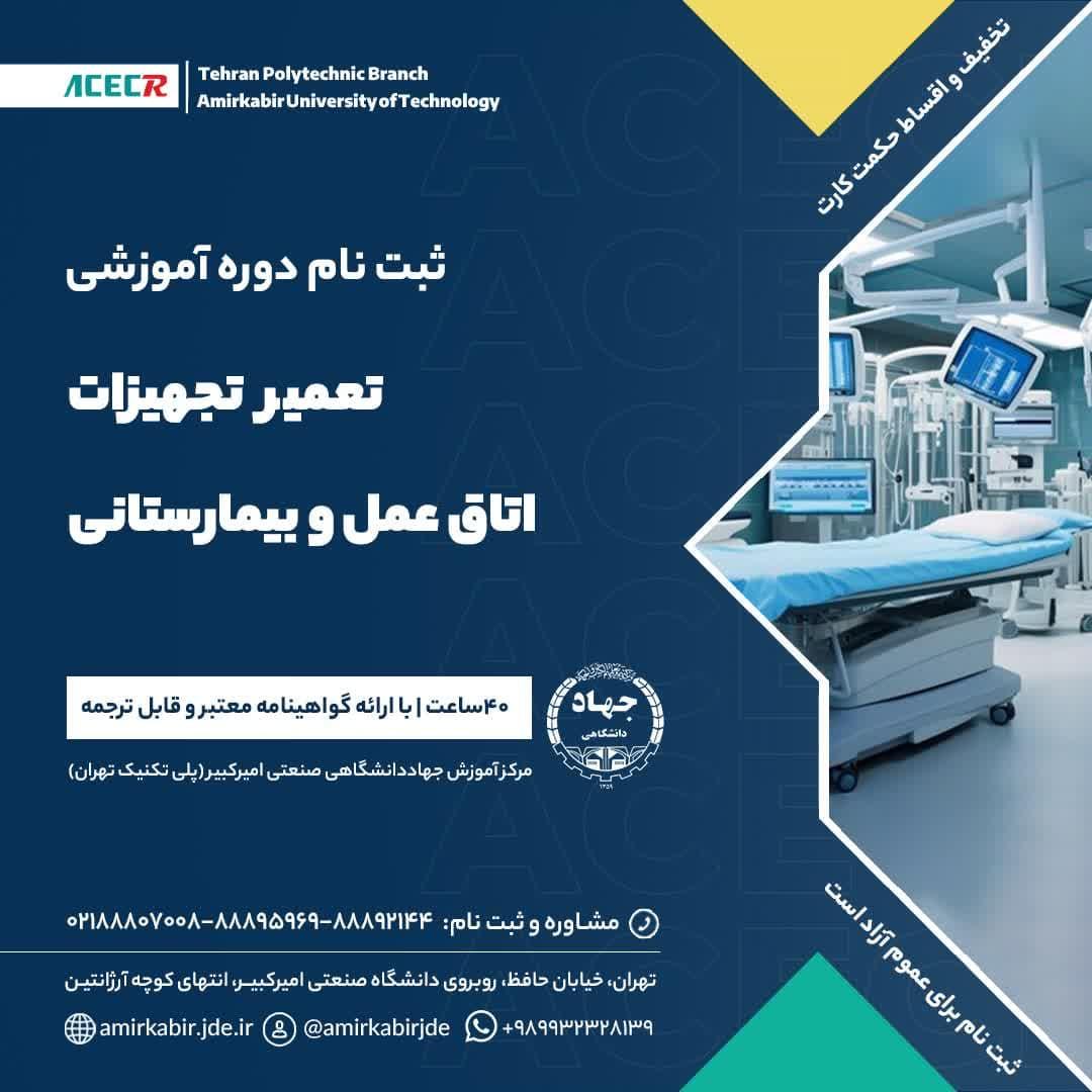 شروع دوره آموزشی اصول تعمیر و نگهداری تجهیزات اتاق عمل و بیمارستانی از ۱۸ بهمن ماه